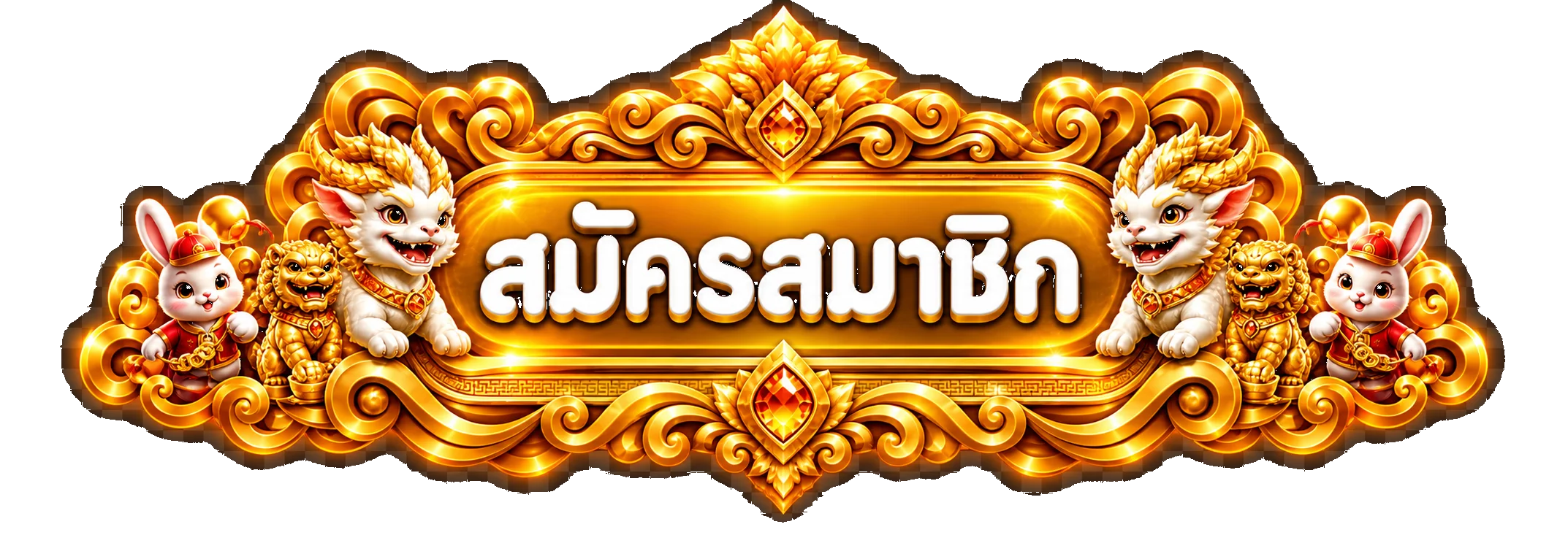 ปุ่มสมัครสมาชิกและทางเข้าเล่น บาทละพัน
