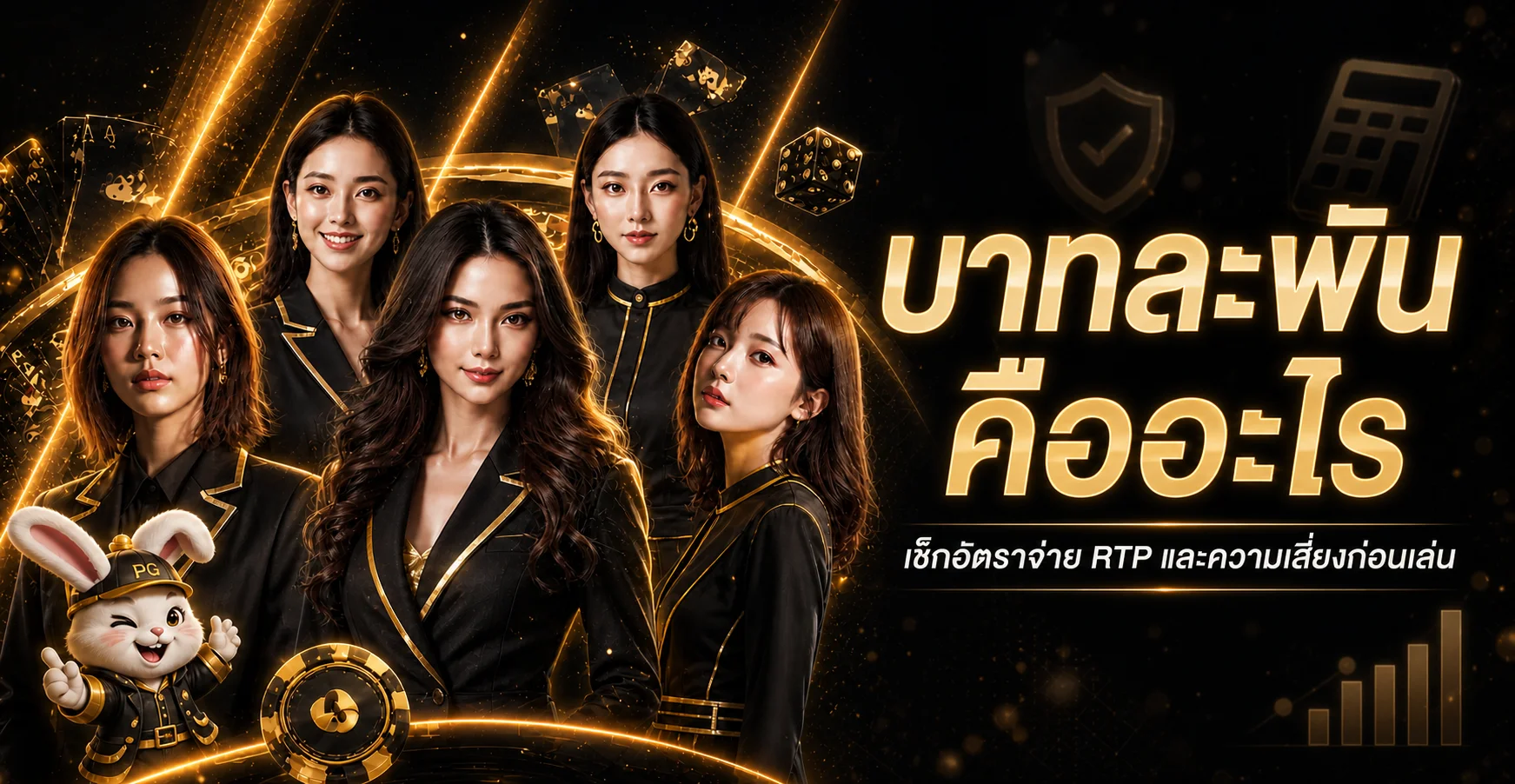 บาทละพัน คืออะไร | เช็กอัตราจ่าย RTP และความเสี่ยง